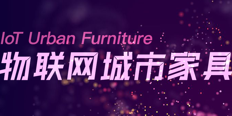 一冊(cè)在手，盡覽物聯(lián)網(wǎng)城市家具