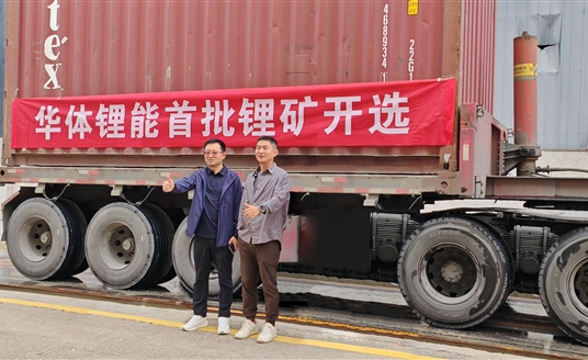 發(fā)力新能源，進(jìn)軍鋰礦業(yè)！華體鋰能成立，首批鋰礦抵港開選