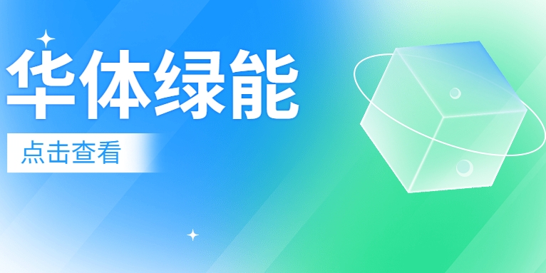 新能源電池梯次利用迎來“新玩家”：華體綠能公司正式成立！