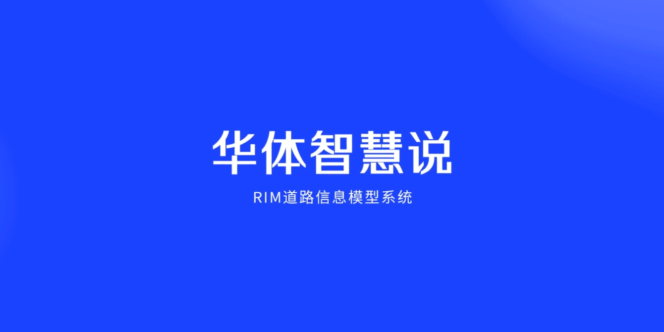 硬核科普！3分鐘帶你了解RIM道路信息模型系統(tǒng)