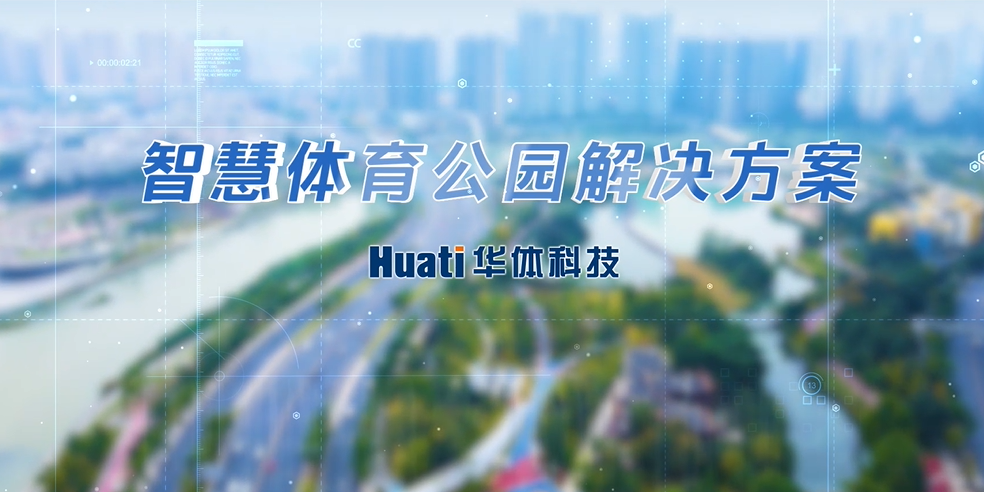重磅！華體科技「智慧體育公園解決方案」發(fā)布，快來一探究竟！