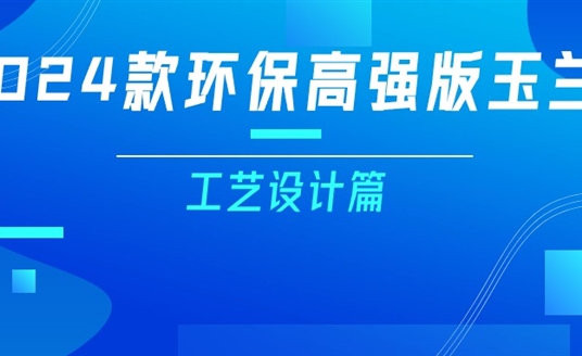 更輕、更強(qiáng)、更經(jīng)濟(jì)！一篇看懂2024款玉蘭燈（工藝設(shè)計(jì)篇）