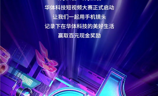 華體科技首屆短視頻大賽啟動(dòng)，下一個(gè)自媒體“達(dá)人”就是你！大獎(jiǎng)等你“拍”→
