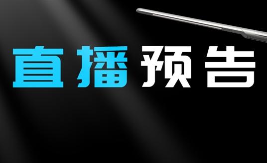 直播預告 | 啟幕“未來”之光，探索低碳智慧照明無限可能！