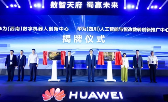 數(shù)智天府，蜀贏未來：華為攜手四川向“新”而行