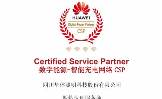 華體科技獲評華為數(shù)字能源-智能充電網(wǎng)絡(luò)CSP四鉆認(rèn)證服務(wù)商