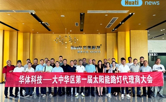 綠能新篇·聚勢同行?|?華體科技新一代太陽能照明系列產(chǎn)品代理商大會