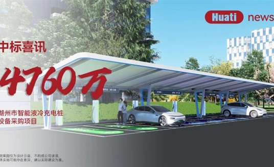 中標(biāo)喜訊！4700萬！華體科技中標(biāo)湖州智能液冷充電樁項目，加速“城市一張網(wǎng)”建設(shè)