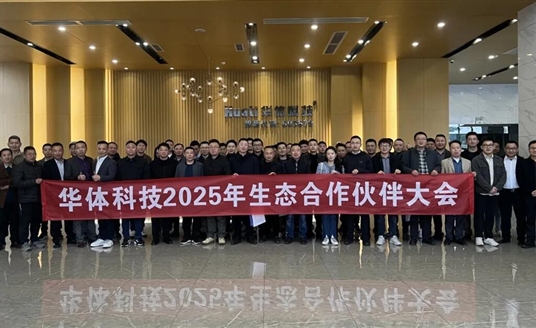 場(chǎng)景無(wú)界·生態(tài)有為 | 華體科技2025生態(tài)合作伙伴大會(huì)圓滿落幕