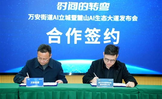 國(guó)家級(jí)AI示范道路啟航：華體科技&萬(wàn)安街道共建麓山AI生態(tài)大道，定義智慧交通新范式！