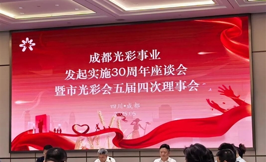 梁熹董事長(zhǎng)榮獲成都市光彩事業(yè)先進(jìn)典型！