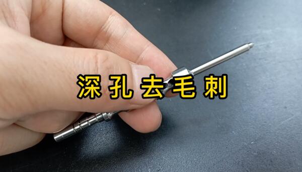 磨粒流用于深孔去毛刺的案例！