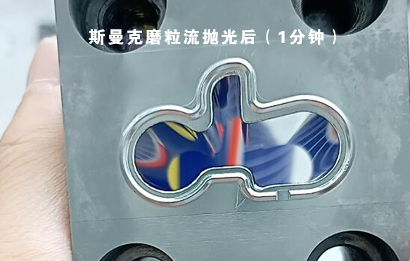 模具涂層后鏡面拋光，看看磨粒流拋光效果怎么樣？
