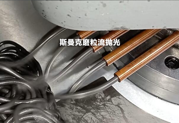 去銅管肚子里看一看，磨粒流設備用于紫銅管內孔拋光！