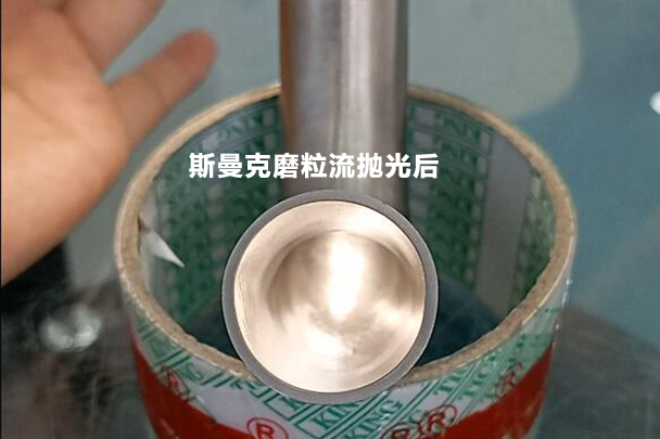 彎管拋光效果對比，磨粒流可比拉線快多了！