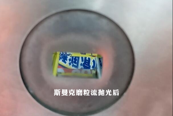 鎢鋼模具拋光，磨粒流加工3分鐘完成！