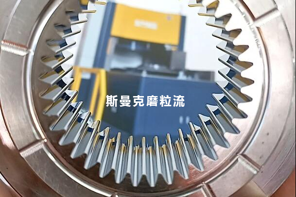 磨粒流用于齒輪模具內壁鏡面拋光，若干問題回復！