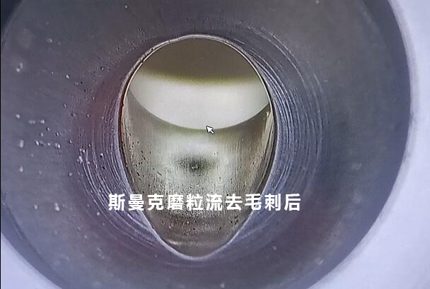 小孔去毛刺后，可以倒出一個很自然的圓弧角，這就是磨粒流去毛刺！