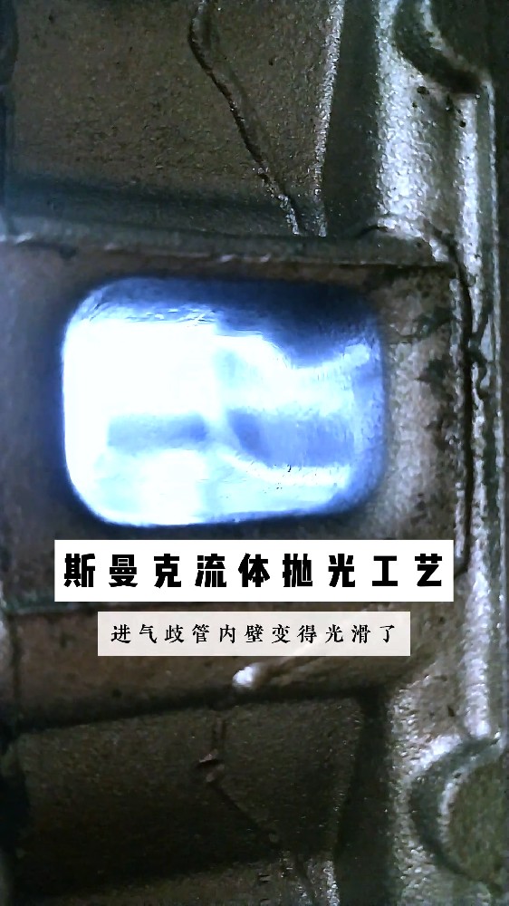 你知道跑車發動機進氣歧管是如何打磨的嗎?