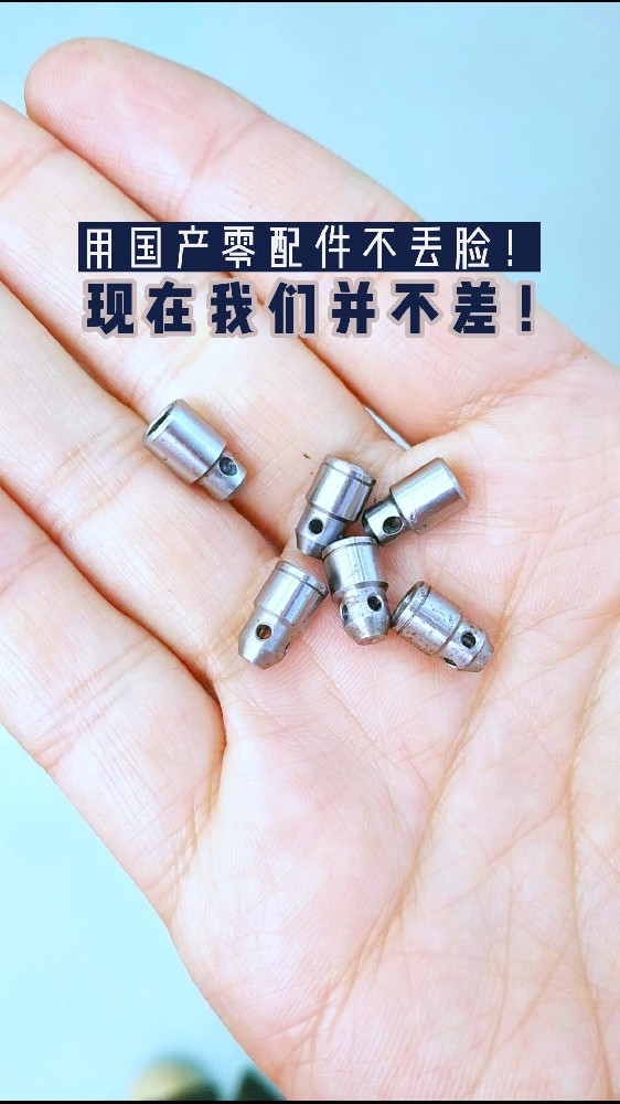 用國產零配件不丟臉!今天的國產零件已經今非昔比了!其實我們現在并不差！
