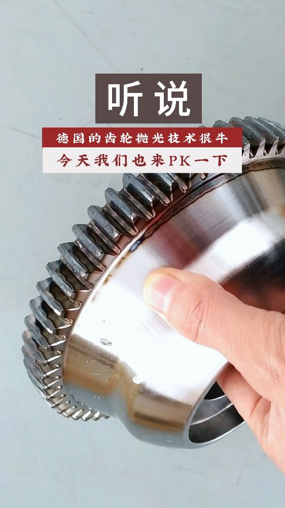 聽說德國的齒輪拋光技術很牛！今天我們也來PK一下！