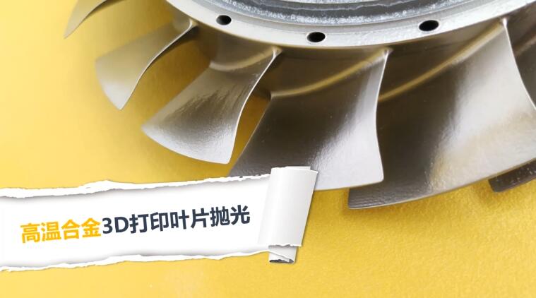  高溫合金3D打印渦扇葉片拋光，流體拋光機加工20分鐘的效果！ 