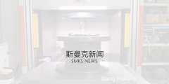 泰國(guó)企業(yè)采購(gòu)斯曼克自動(dòng)去毛刺機(jī)