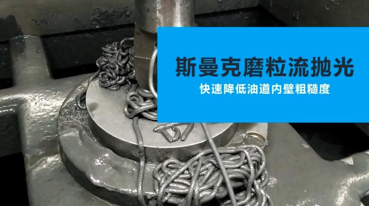活塞油道<a href='http://www.zhqysound.com' target='_blank'><u>內孔拋光</u></a>