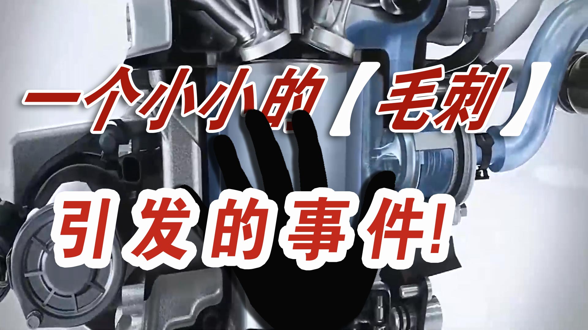 一汽大眾召回20萬(wàn)輛車：都是汽車零件毛刺惹的禍？