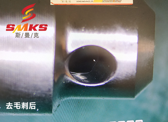 來，看看這個小零件用磨粒流去毛刺的效果！