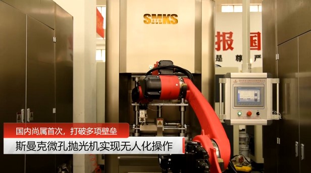牛！斯曼克磨粒流<a href='http://www.zhqysound.com' target='_blank'><u>微孔拋光機</u></a>實現自動化生產，并打破多項技術壁壘！