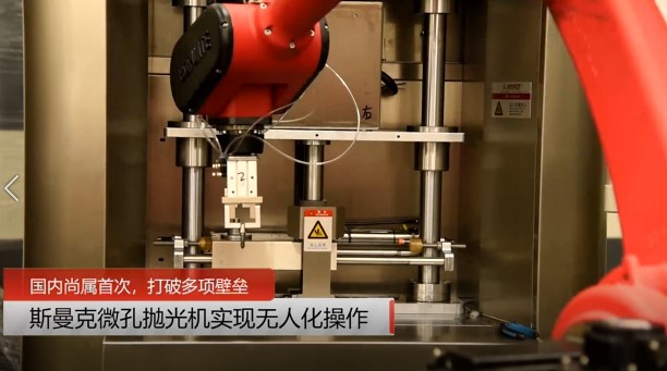 牛！斯曼克磨粒流<a href='http://www.zhqysound.com' target='_blank'><u>微孔拋光機</u></a>實現自動化生產，并打破多項技術壁壘！