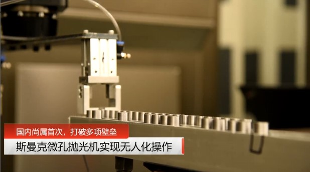 牛！斯曼克磨粒流<a href='http://www.zhqysound.com' target='_blank'><u>微孔拋光機</u></a>實現自動化生產，并打破多項技術壁壘！