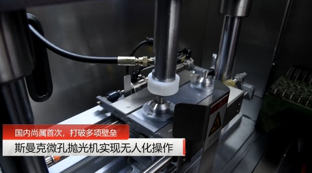 牛！斯曼克磨粒流<a href='http://www.zhqysound.com' target='_blank'><u>微孔拋光機</u></a>實現自動化生產，并打破多項技術壁壘！