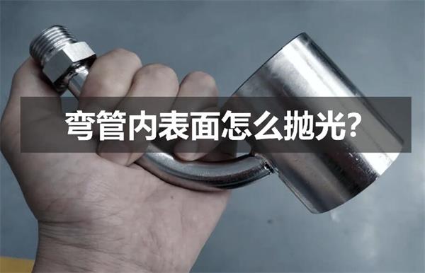 彎管內壁拋光，還是磨粒流好使！