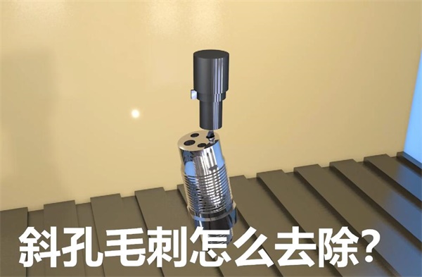 用<a href='http://www.zhqysound.com' target='_blank'><u>流體拋光機</u></a>，去除斜孔內毛刺
