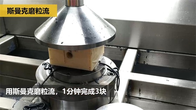 鋁合金<a href='http://www.zhqysound.com' target='_blank'><u>交叉孔去毛刺</u></a>，<a href='http://www.zhqysound.com' target='_blank'><u>流體拋光機</u></a>約20秒一個