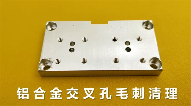 鋁合金<a href='http://www.zhqysound.com' target='_blank'><u>交叉孔去毛刺</u></a>，<a href='http://www.zhqysound.com' target='_blank'><u>流體拋光機</u></a>約20秒一個