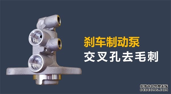 剎車制動泵內孔毛刺清理，看高速磨粒流的